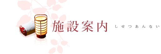 施設案内 しせつあんない