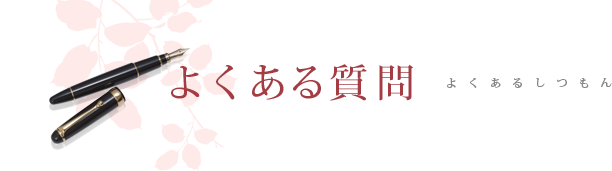 よくある質問 よくあるしつもん