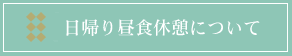 日帰り昼食休憩について