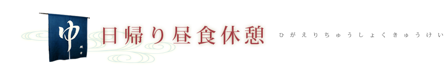 中 日帰り昼食休憩 ひがえりちゅうしょくきゅうけい