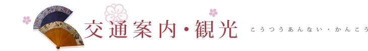 交通案内・観光 こうつうあんない・かんこう